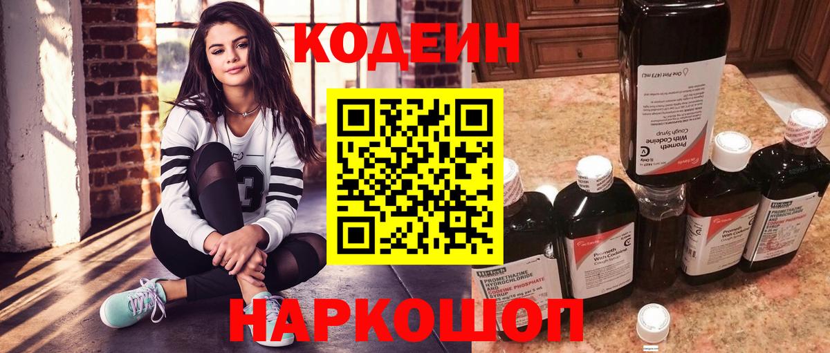 Кодеин Purple Drank  Вход с VPN  Долгопрудный 